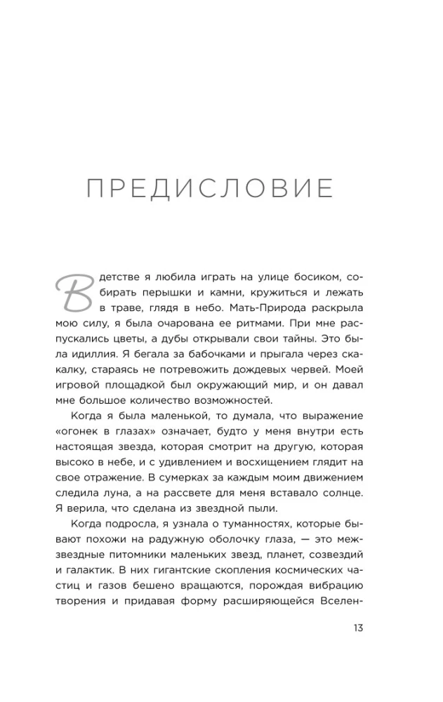 Зажги свой внутренний свет. Как научиться слушать себя и привлечь на свою орбиту всё, что захочешь